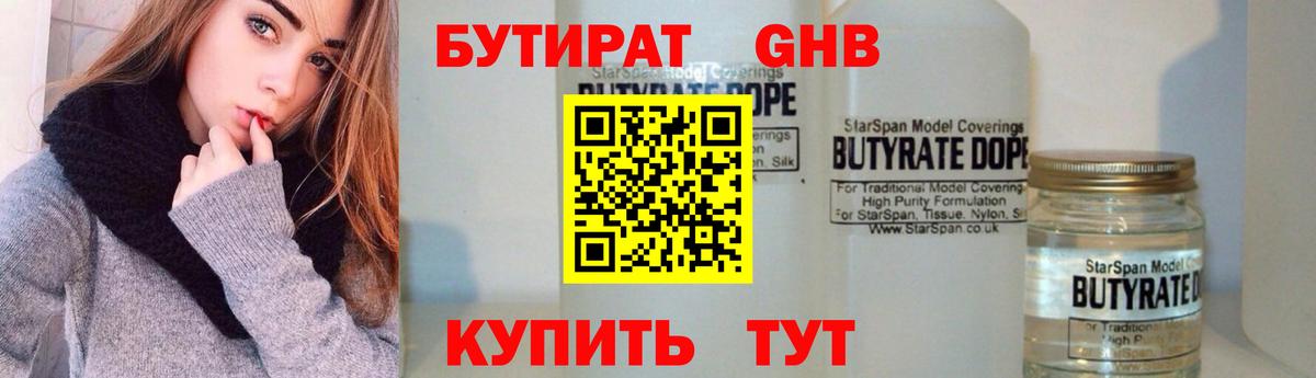 БУТИРАТ 99% Торжок