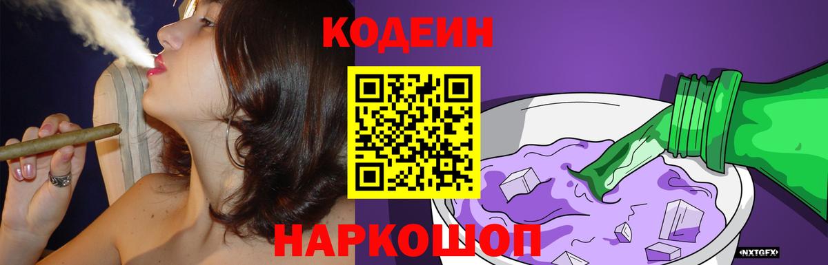 Кодеин напиток Lean (лин)  Вход с VPN  Кодеин Purple Drank  Торжок 